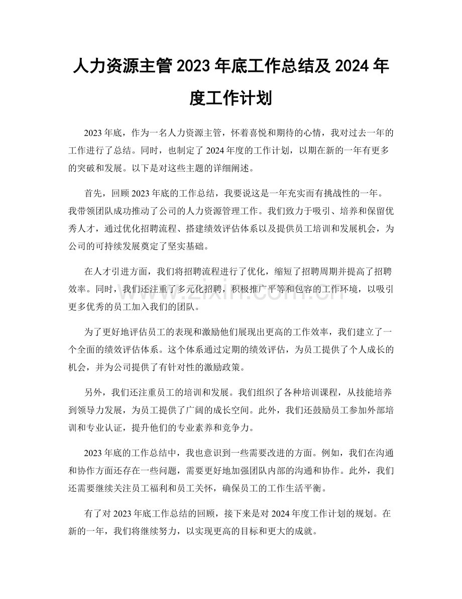 人力资源主管2023年底工作总结及2024年度工作计划.docx_第1页