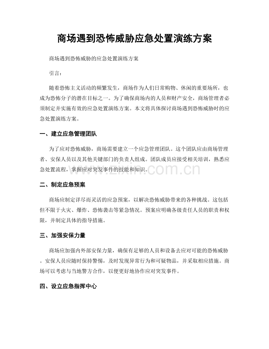 商场遇到恐怖威胁应急处置演练方案.docx_第1页