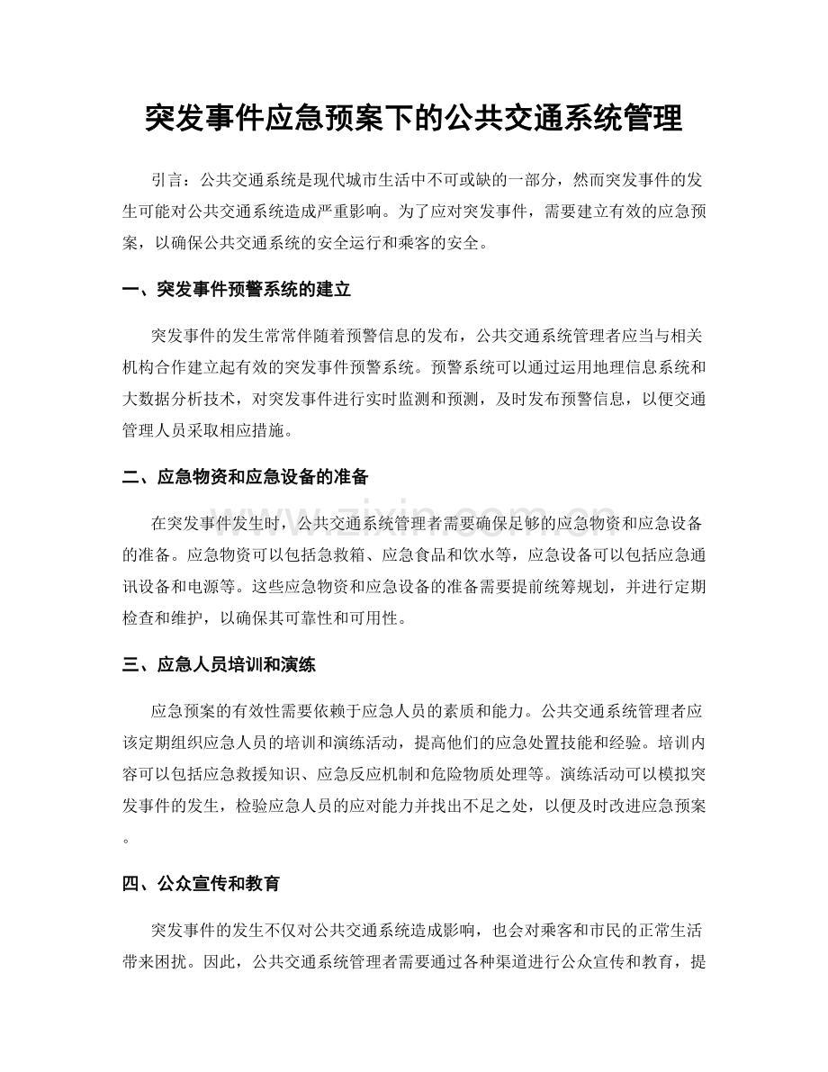 突发事件应急预案下的公共交通系统管理.docx_第1页