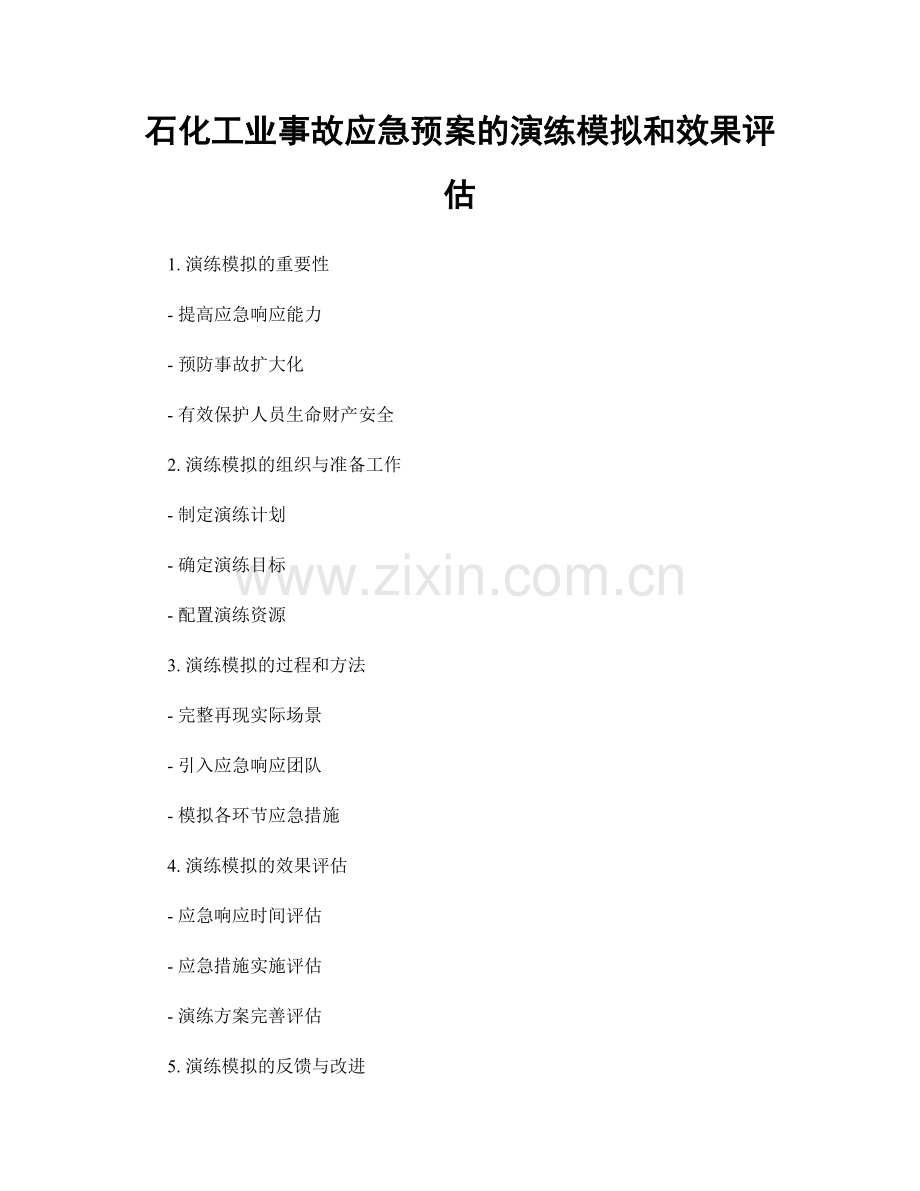 石化工业事故应急预案的演练模拟和效果评估.docx_第1页