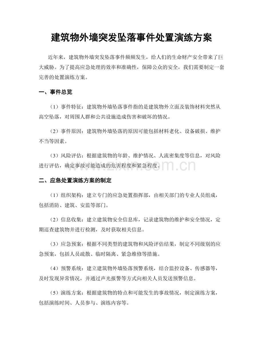 建筑物外墙突发坠落事件处置演练方案.docx_第1页