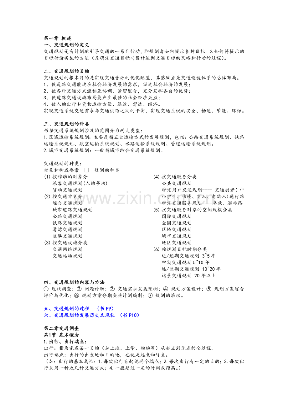 交通规划原理重点.doc_第1页