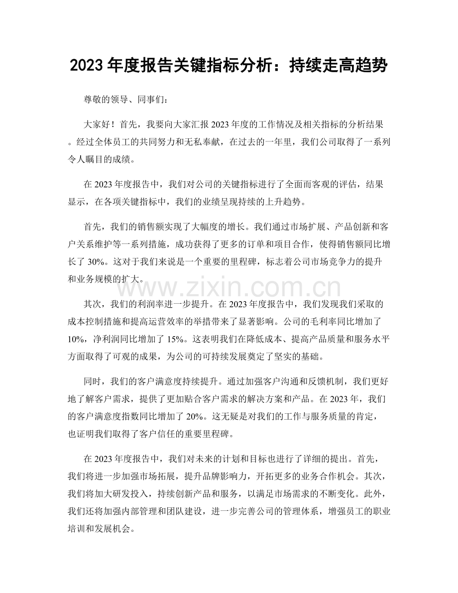 2023年度报告关键指标分析：持续走高趋势.docx_第1页