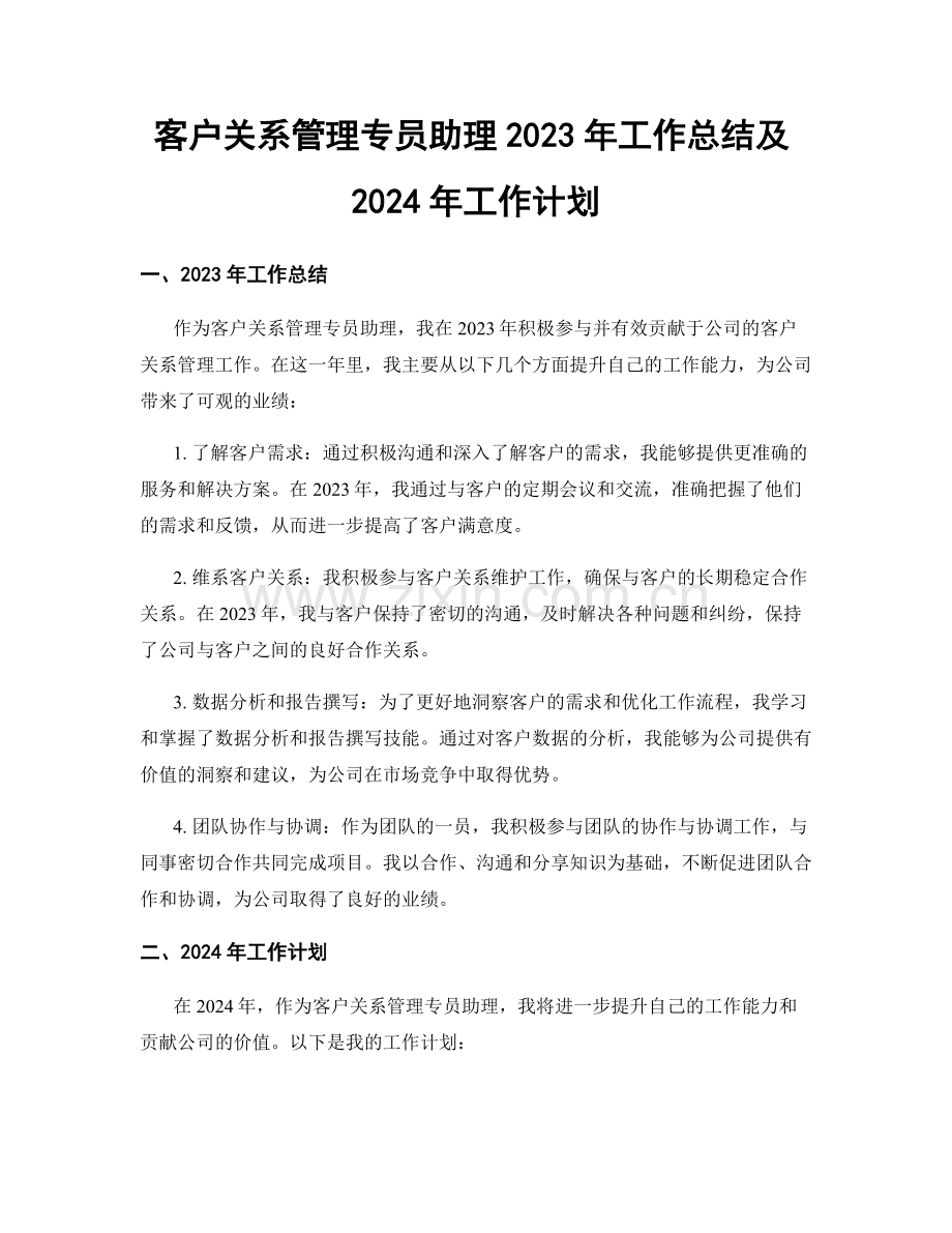 客户关系管理专员助理2023年工作总结及2024年工作计划.docx_第1页