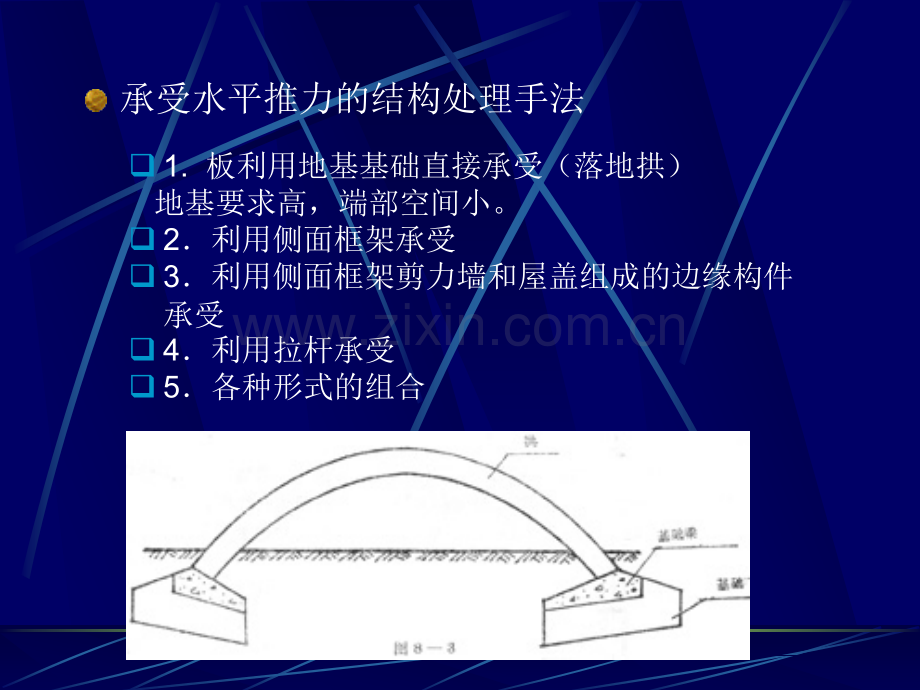 建筑结构选型---拱结构.pptx_第1页