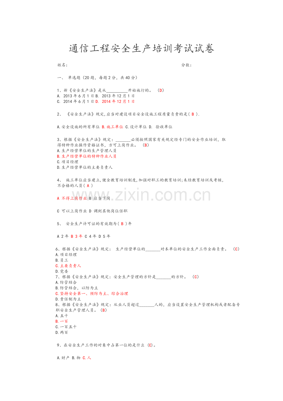 通信工程安全生产培训考试试卷(答案版).doc_第1页