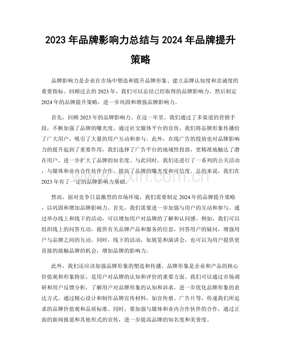 2023年品牌影响力总结与2024年品牌提升策略.docx_第1页