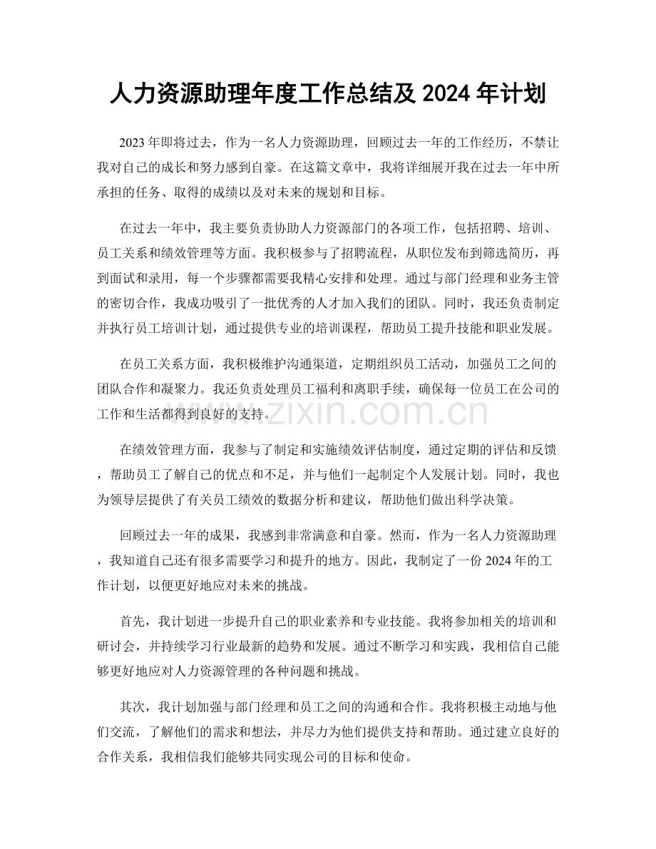 人力资源助理年度工作总结及2024年计划.docx_第1页