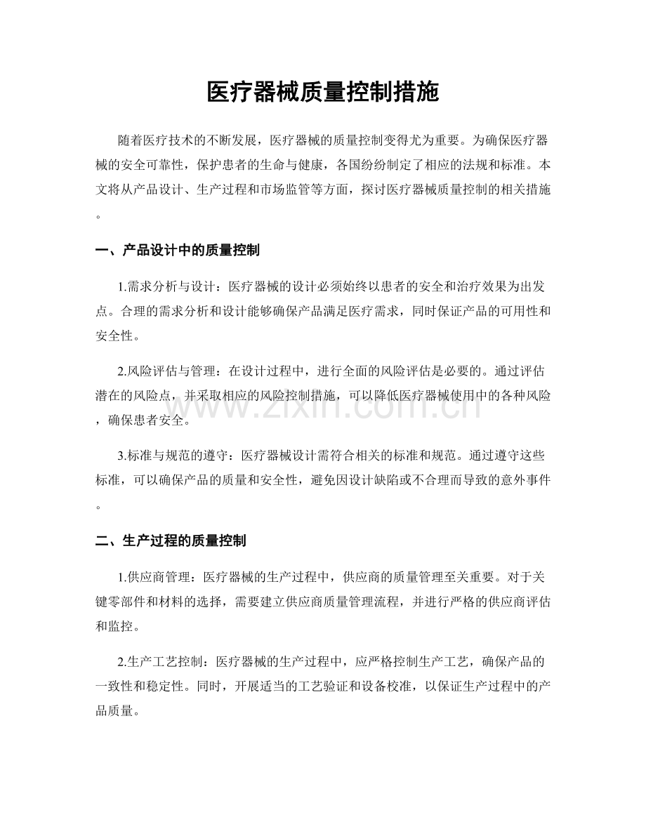 医疗器械质量控制措施.docx_第1页