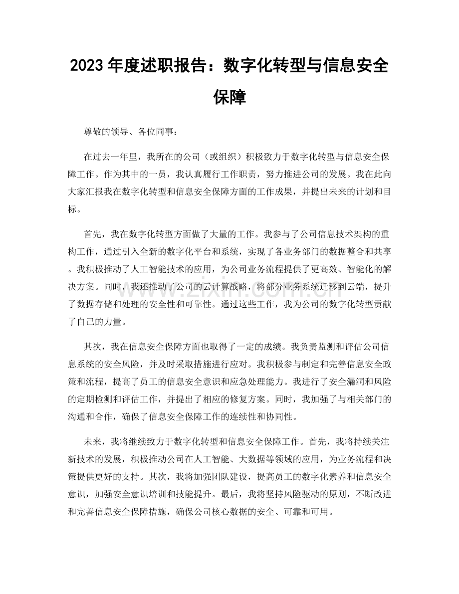 2023年度述职报告：数字化转型与信息安全保障.docx_第1页