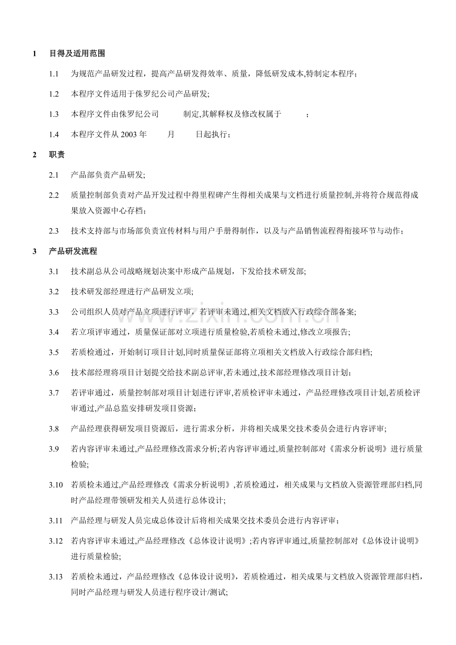 产品研发流程程序文件.doc_第1页