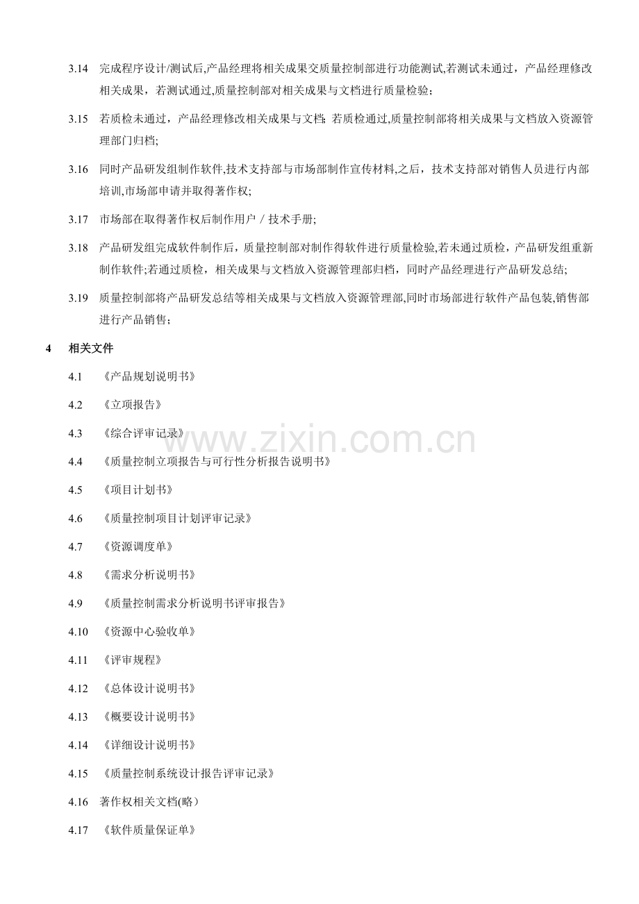 产品研发流程程序文件.doc_第2页