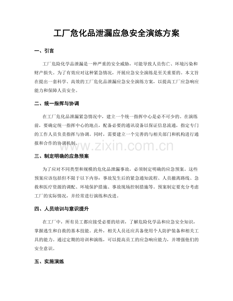 工厂危化品泄漏应急安全演练方案.docx_第1页