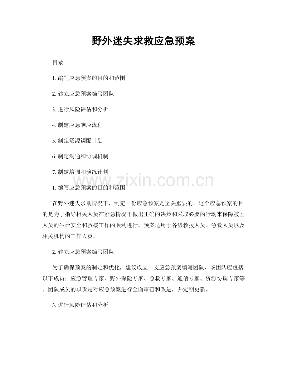 野外迷失求救应急预案.docx_第1页