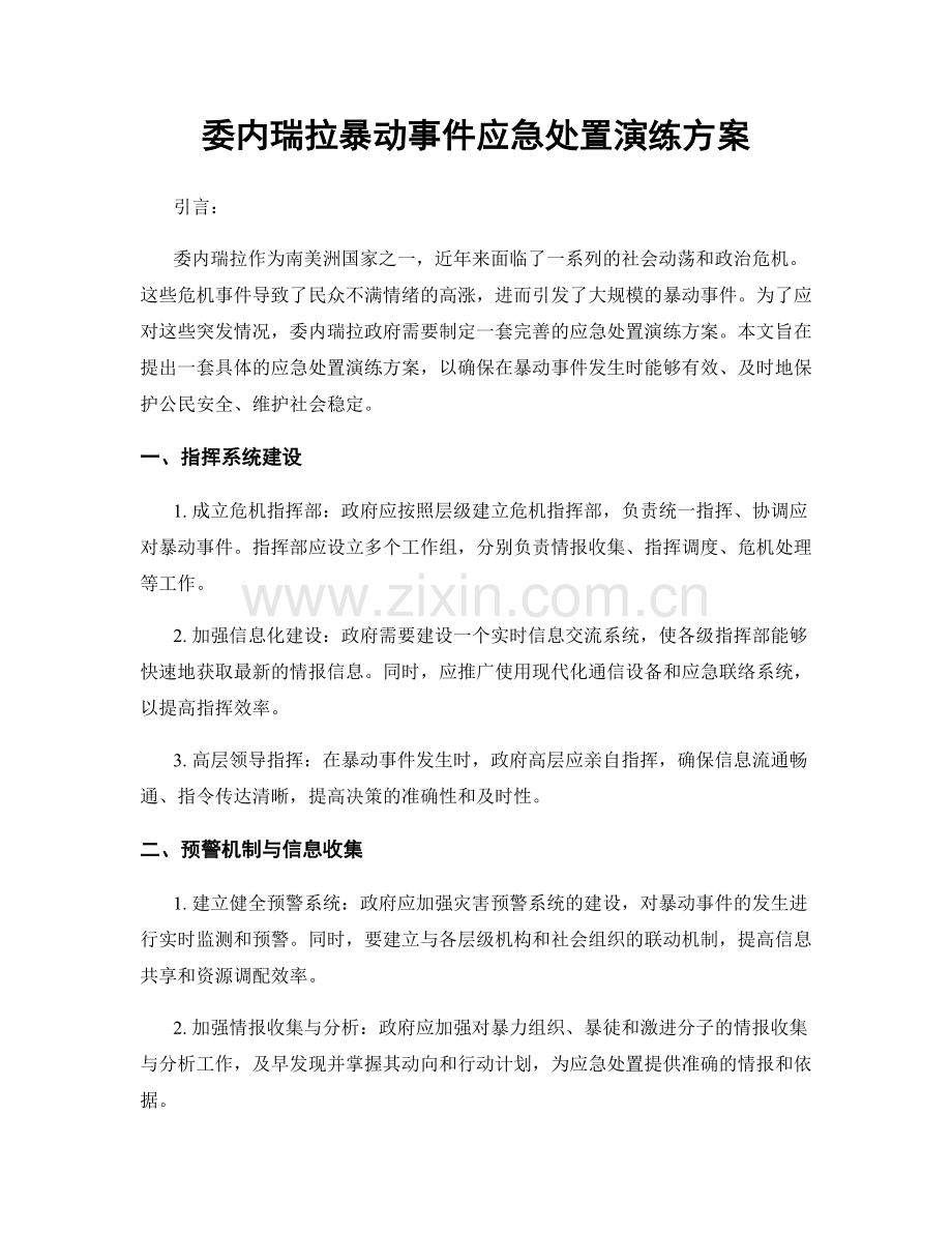 委内瑞拉暴动事件应急处置演练方案.docx_第1页