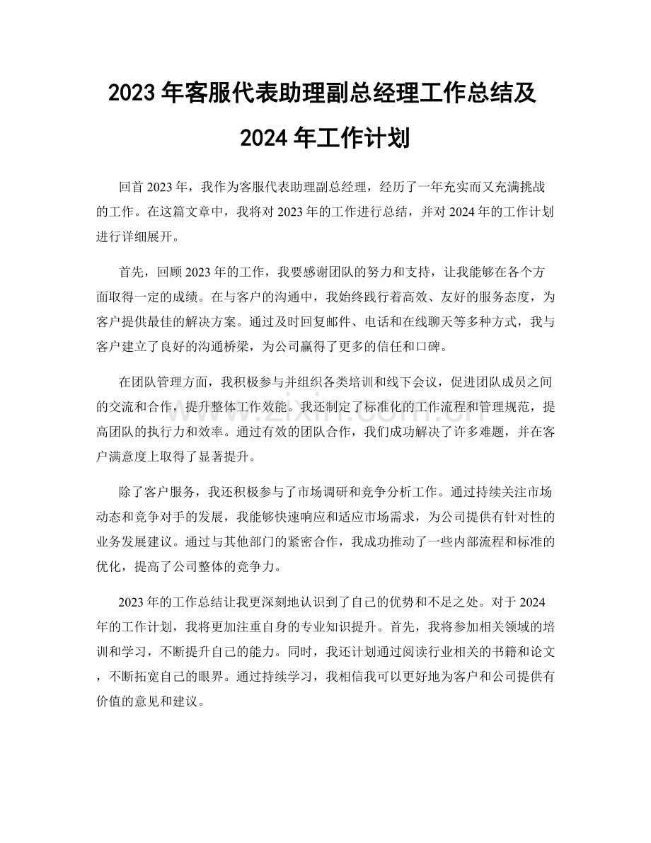 2023年客服代表助理副总经理工作总结及2024年工作计划.docx_第1页