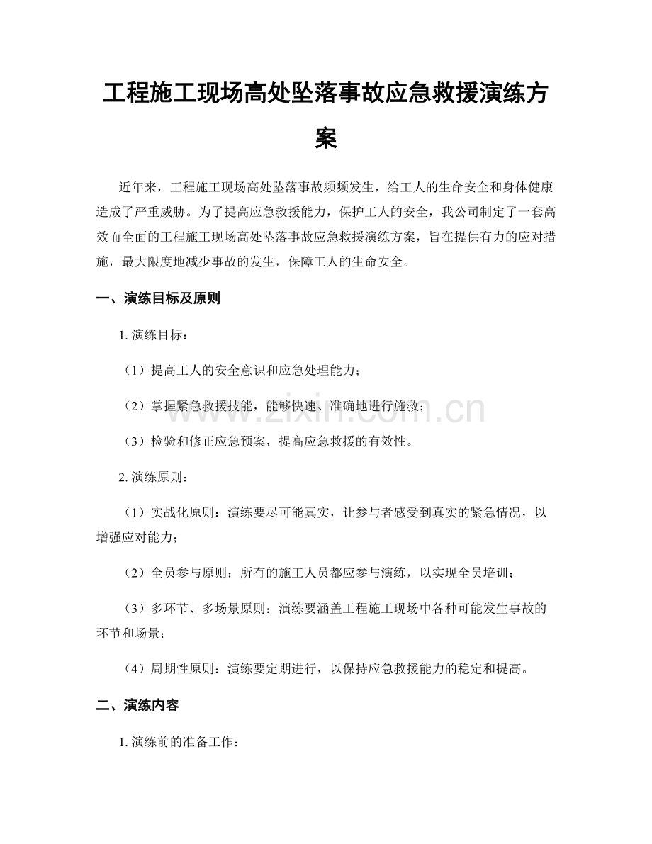 工程施工现场高处坠落事故应急救援演练方案.docx_第1页