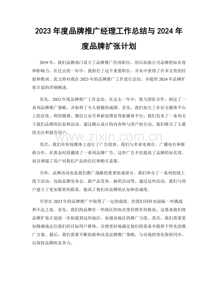 2023年度品牌推广经理工作总结与2024年度品牌扩张计划.docx_第1页