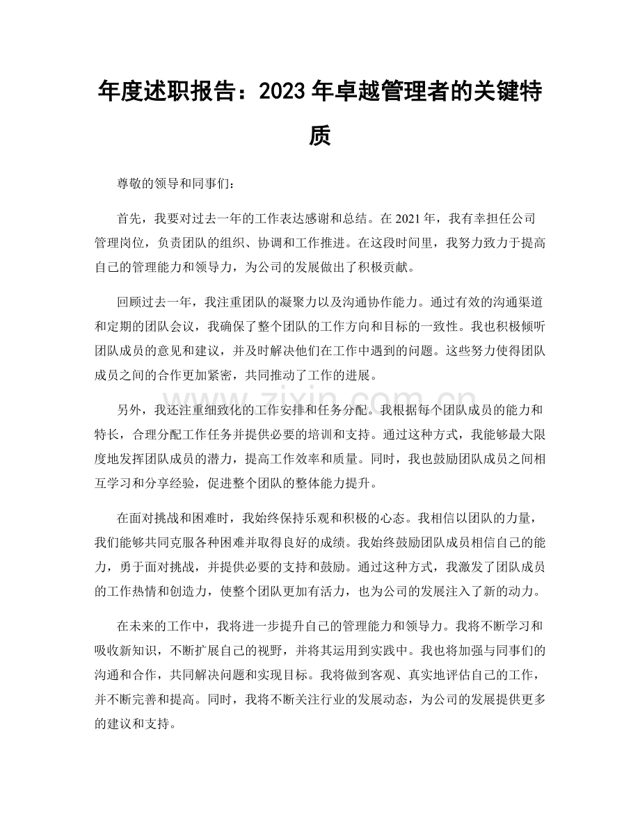 年度述职报告：2023年卓越管理者的关键特质.docx_第1页