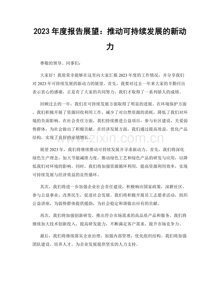 2023年度报告展望：推动可持续发展的新动力.docx_第1页