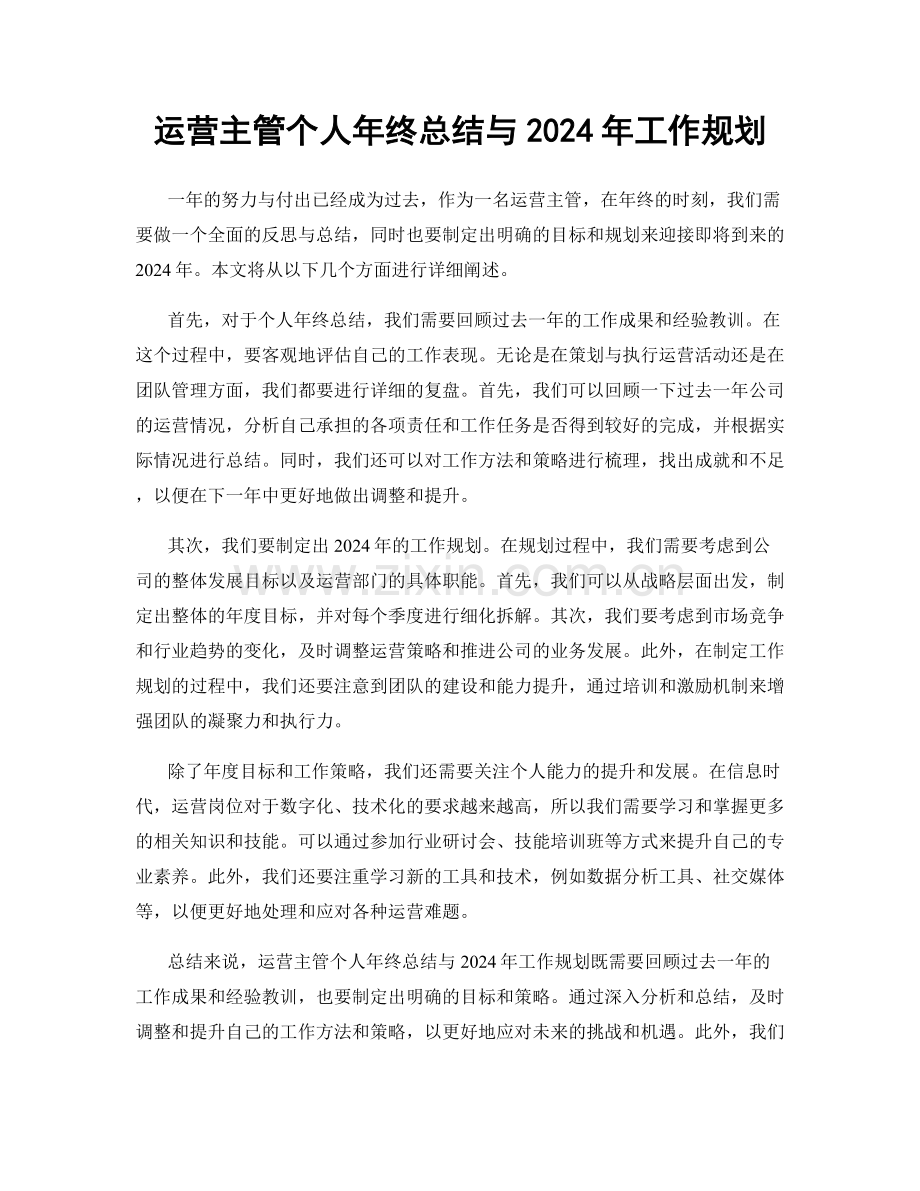 运营主管个人年终总结与2024年工作规划.docx_第1页