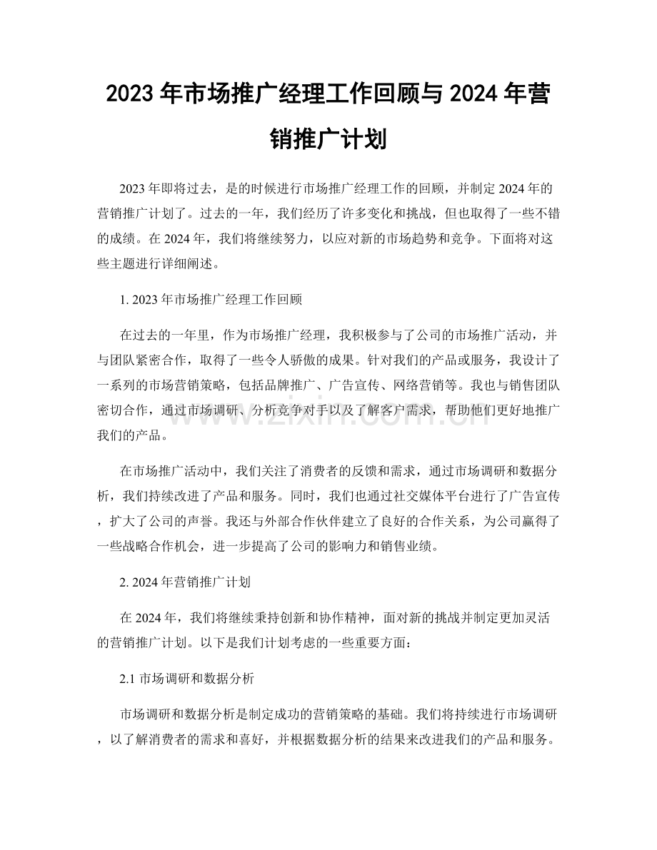 2023年市场推广经理工作回顾与2024年营销推广计划.docx_第1页