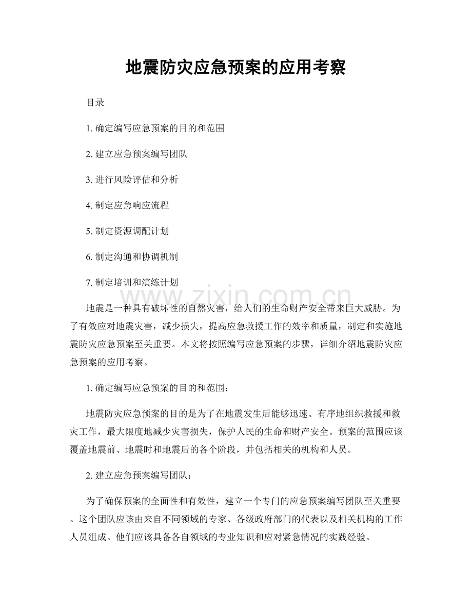 地震防灾应急预案的应用考察.docx_第1页