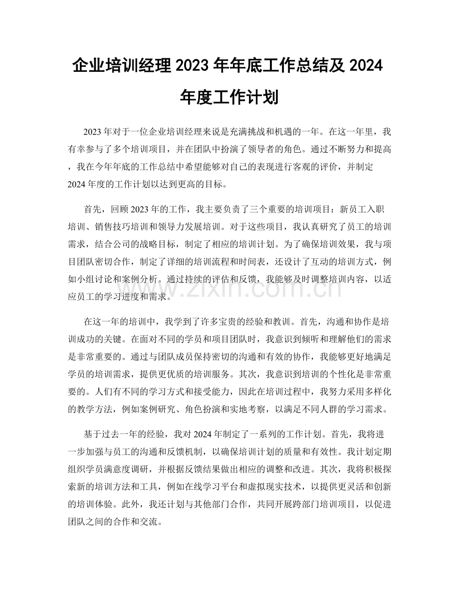 企业培训经理2023年年底工作总结及2024年度工作计划.docx_第1页