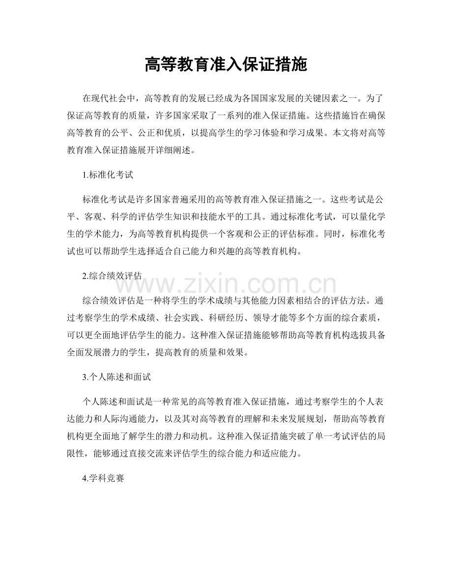 高等教育准入保证措施.docx_第1页