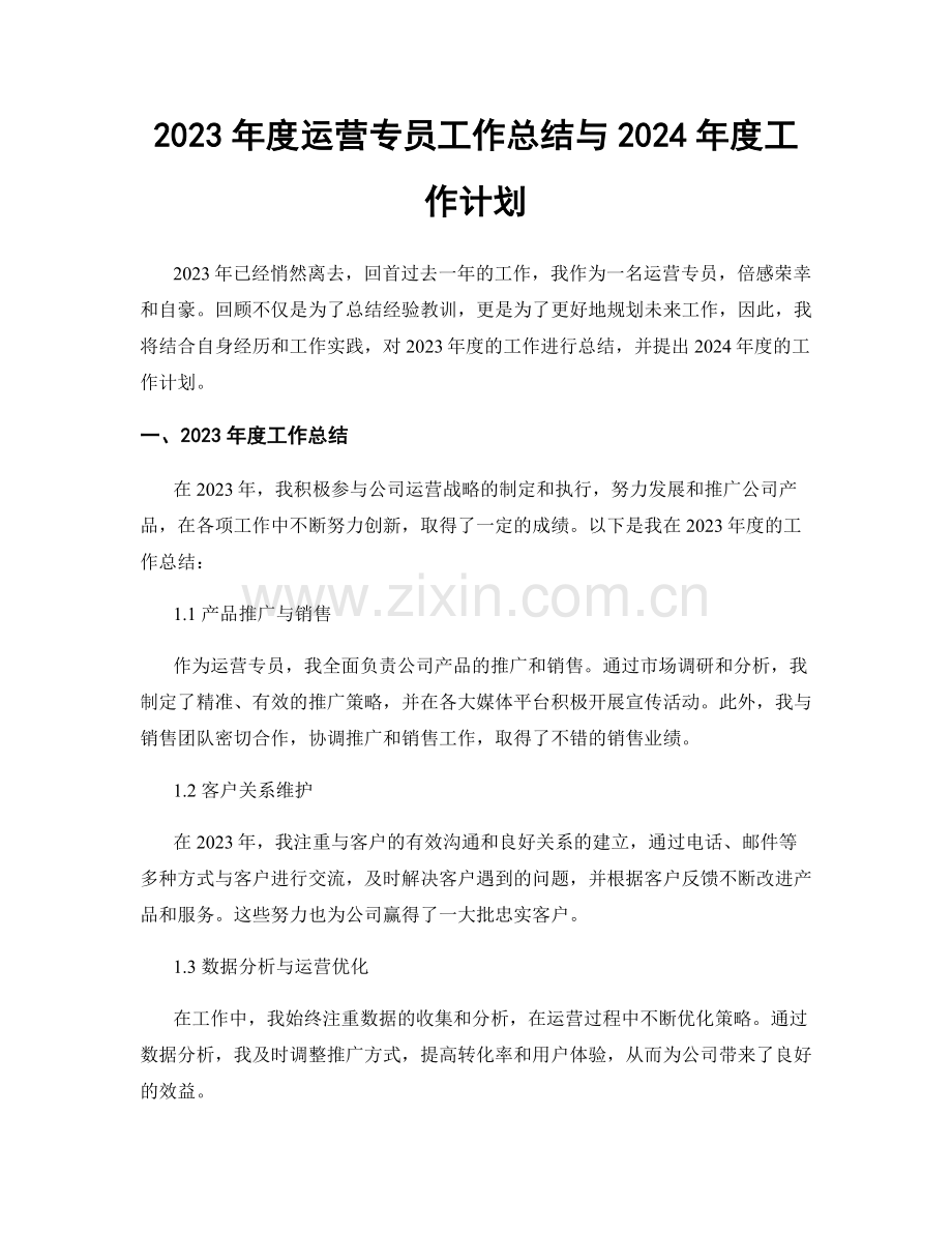 2023年度运营专员工作总结与2024年度工作计划.docx_第1页