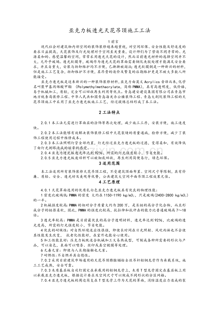 亚克力板透光天花吊顶施工工法(附图).doc_第1页