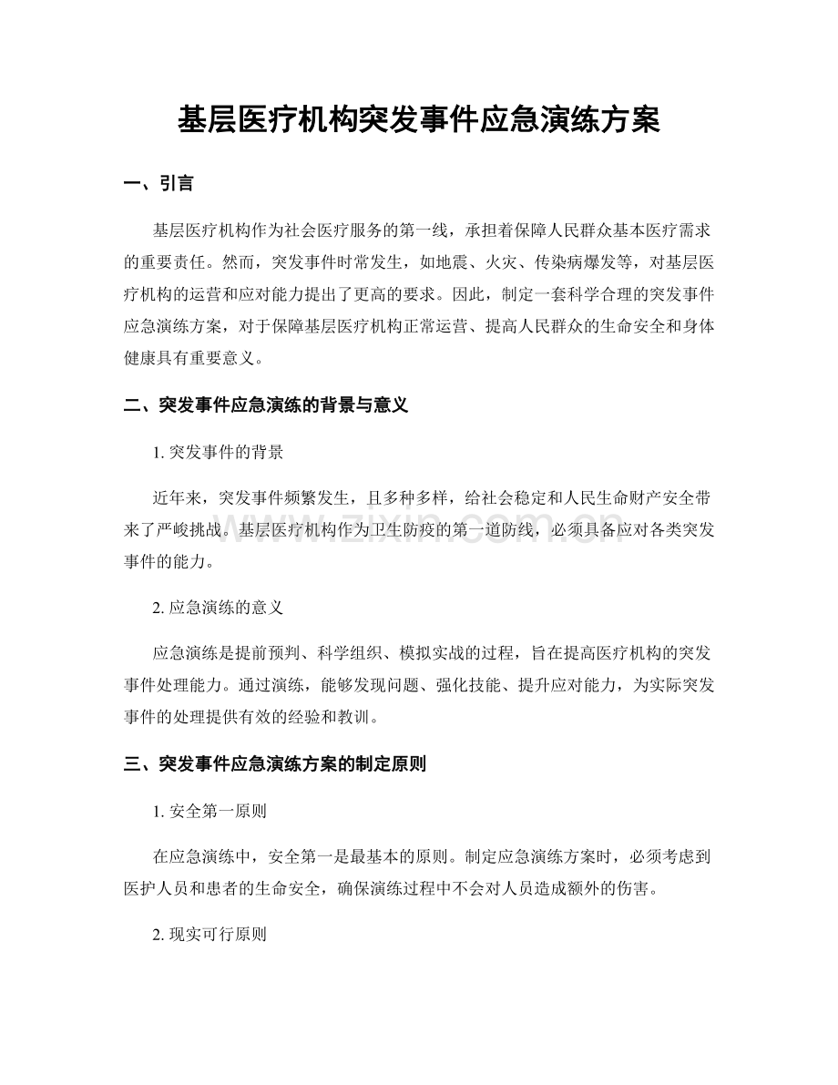 基层医疗机构突发事件应急演练方案.docx_第1页