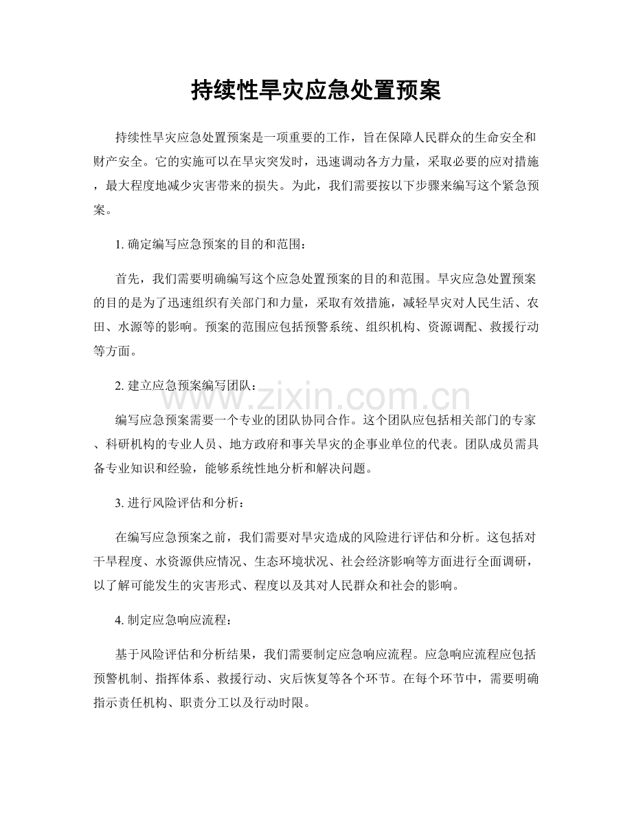 持续性旱灾应急处置预案.docx_第1页