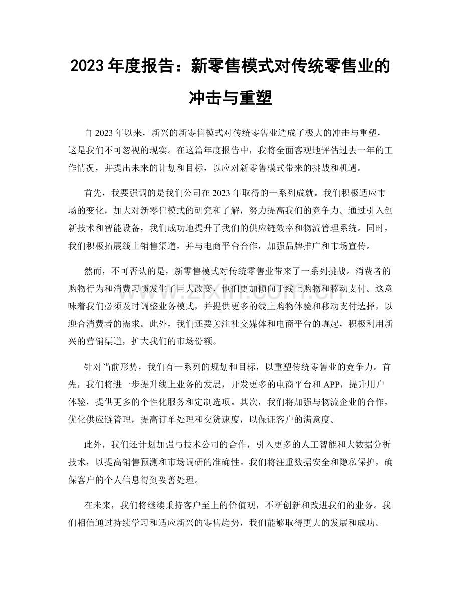 2023年度报告：新零售模式对传统零售业的冲击与重塑.docx_第1页