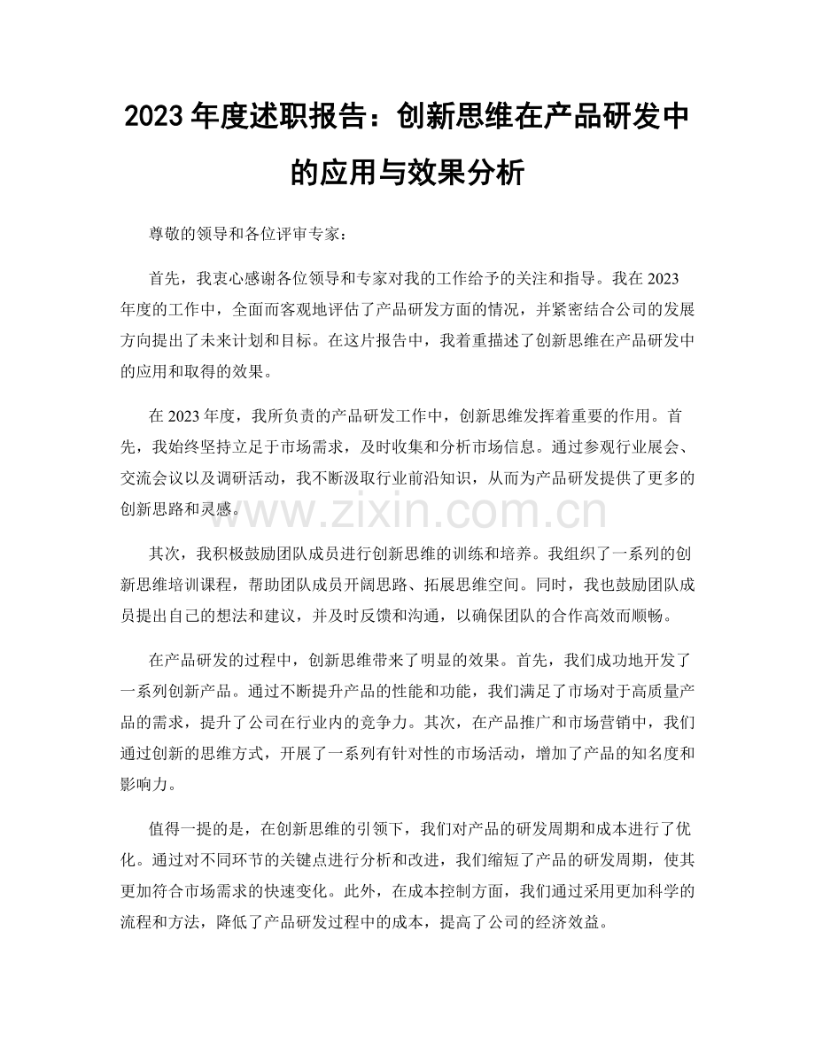 2023年度述职报告：创新思维在产品研发中的应用与效果分析.docx_第1页