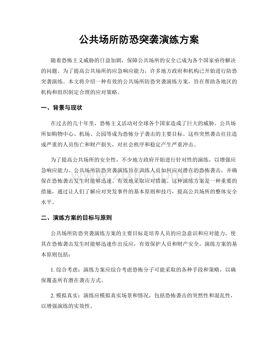 公共场所防恐突袭演练方案.docx_第1页