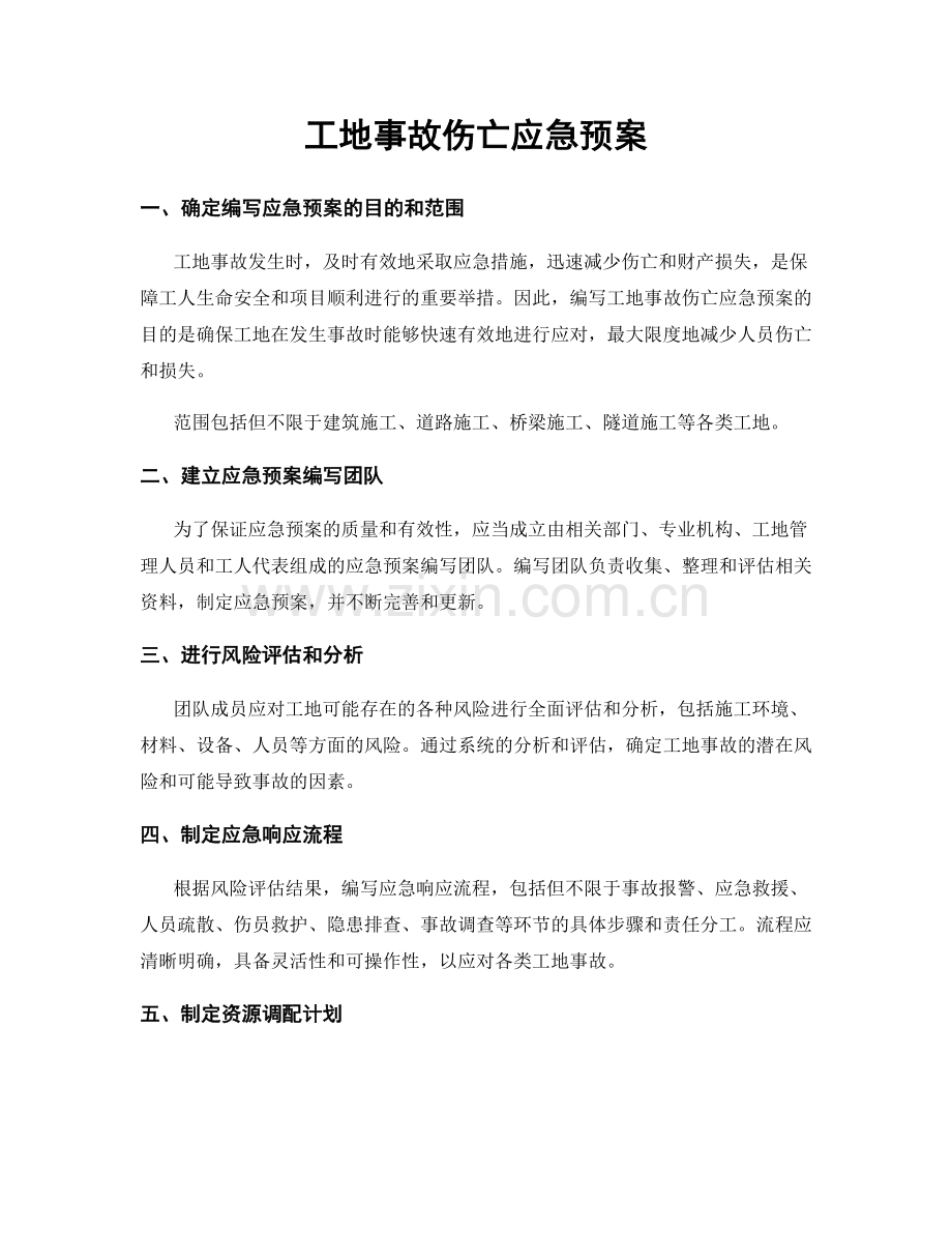 工地事故伤亡应急预案.docx_第1页