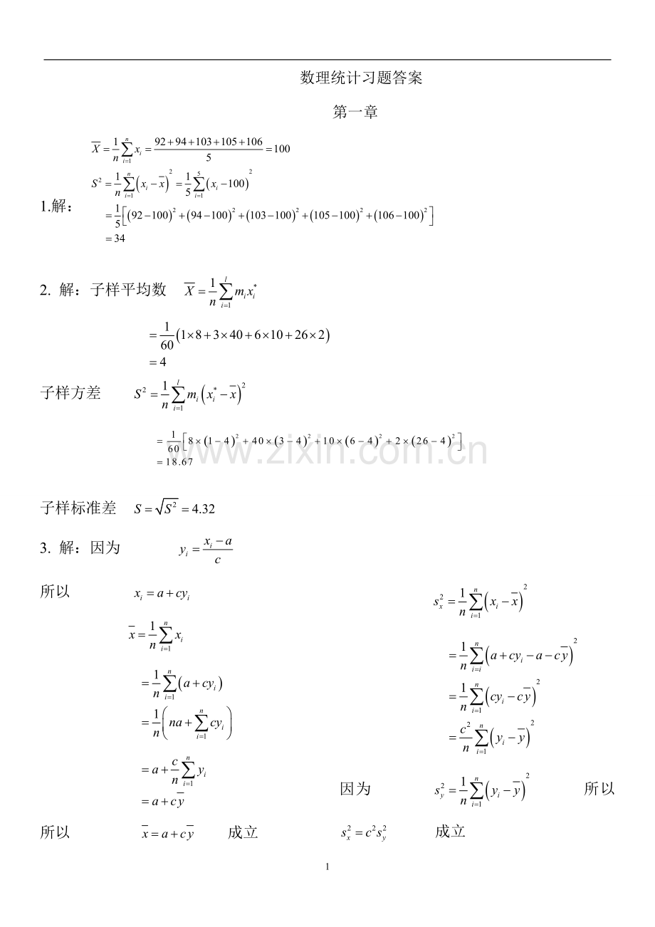 数理统计课后题答案完整版汪荣鑫.doc_第1页