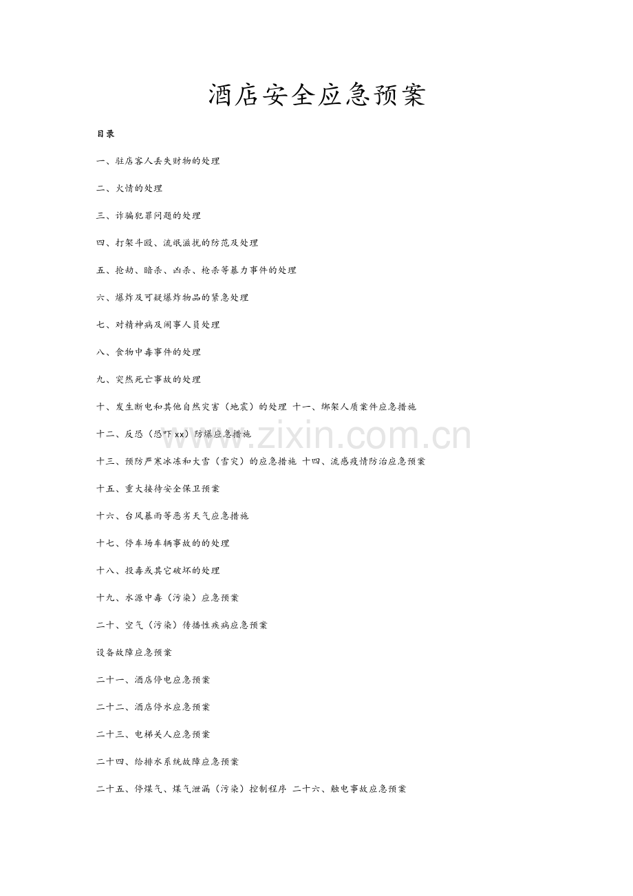 酒店安全应急预案完整版.doc_第1页
