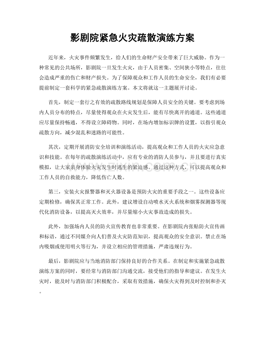 影剧院紧急火灾疏散演练方案.docx_第1页