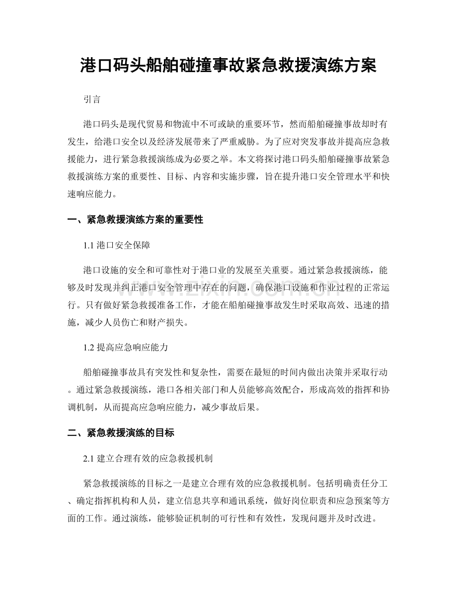 港口码头船舶碰撞事故紧急救援演练方案.docx_第1页