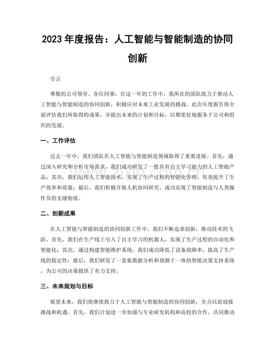 2023年度报告：人工智能与智能制造的协同创新.docx_第1页