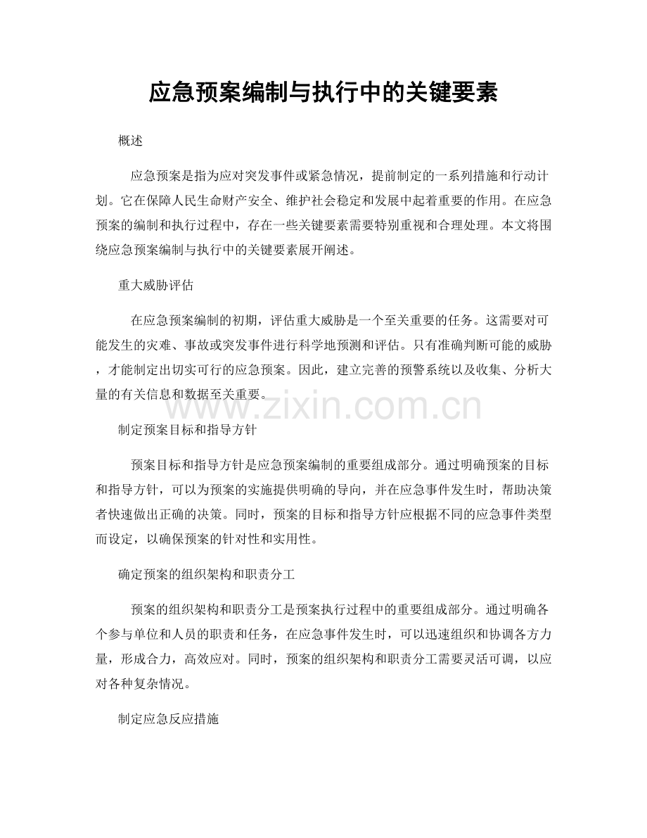 应急预案编制与执行中的关键要素.docx_第1页