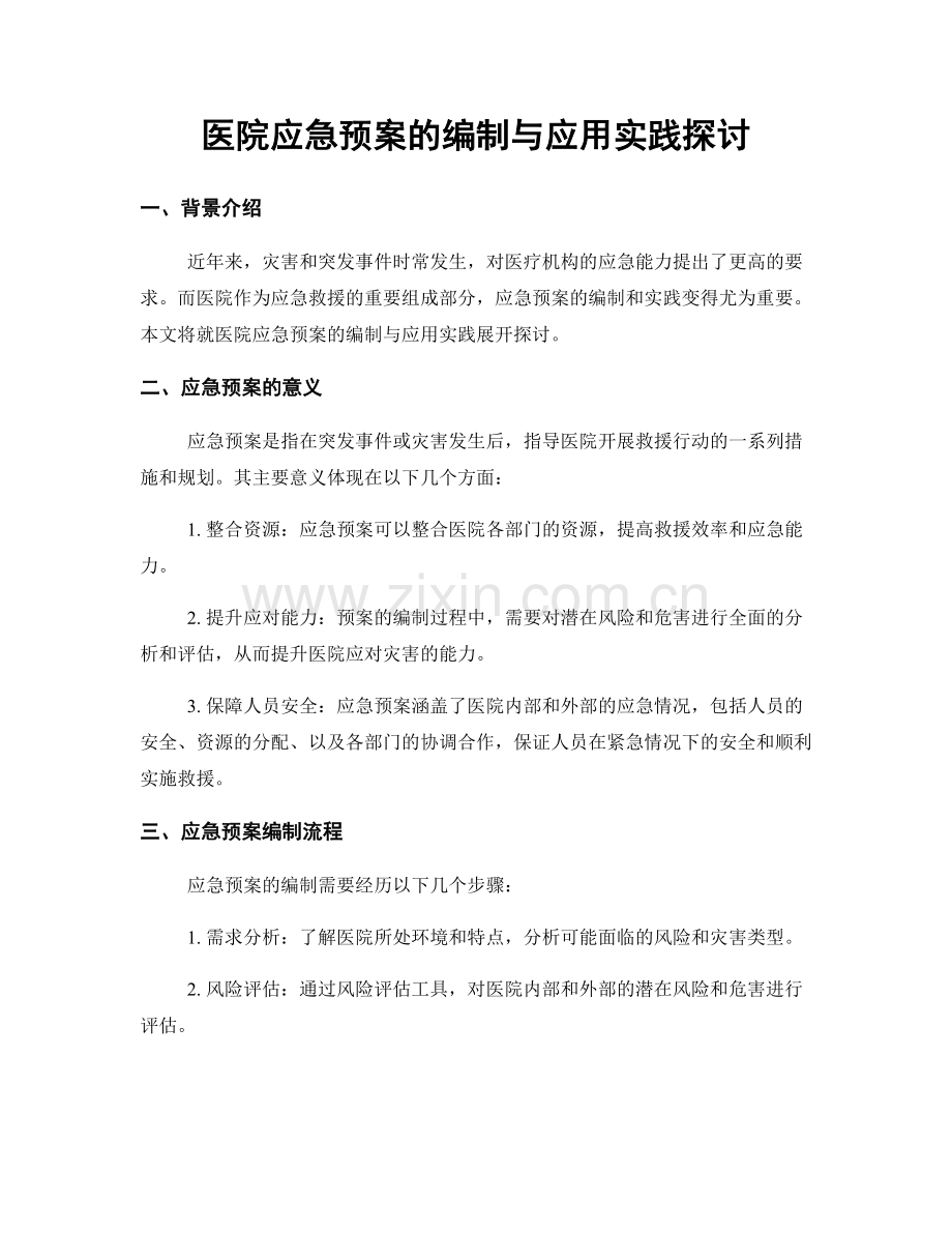 医院应急预案的编制与应用实践探讨.docx_第1页