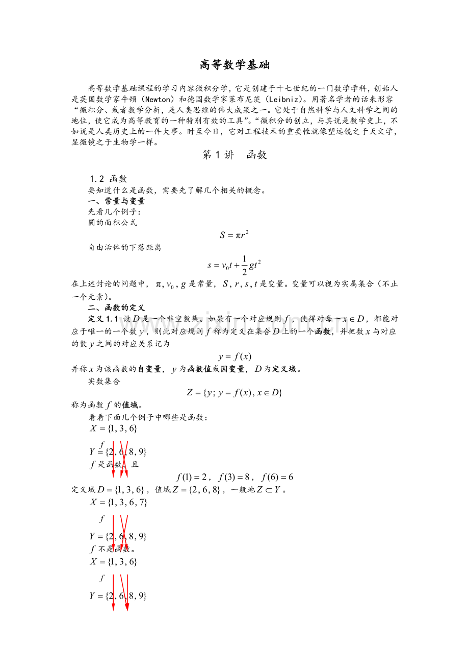 高等数学讲义(一).doc_第1页