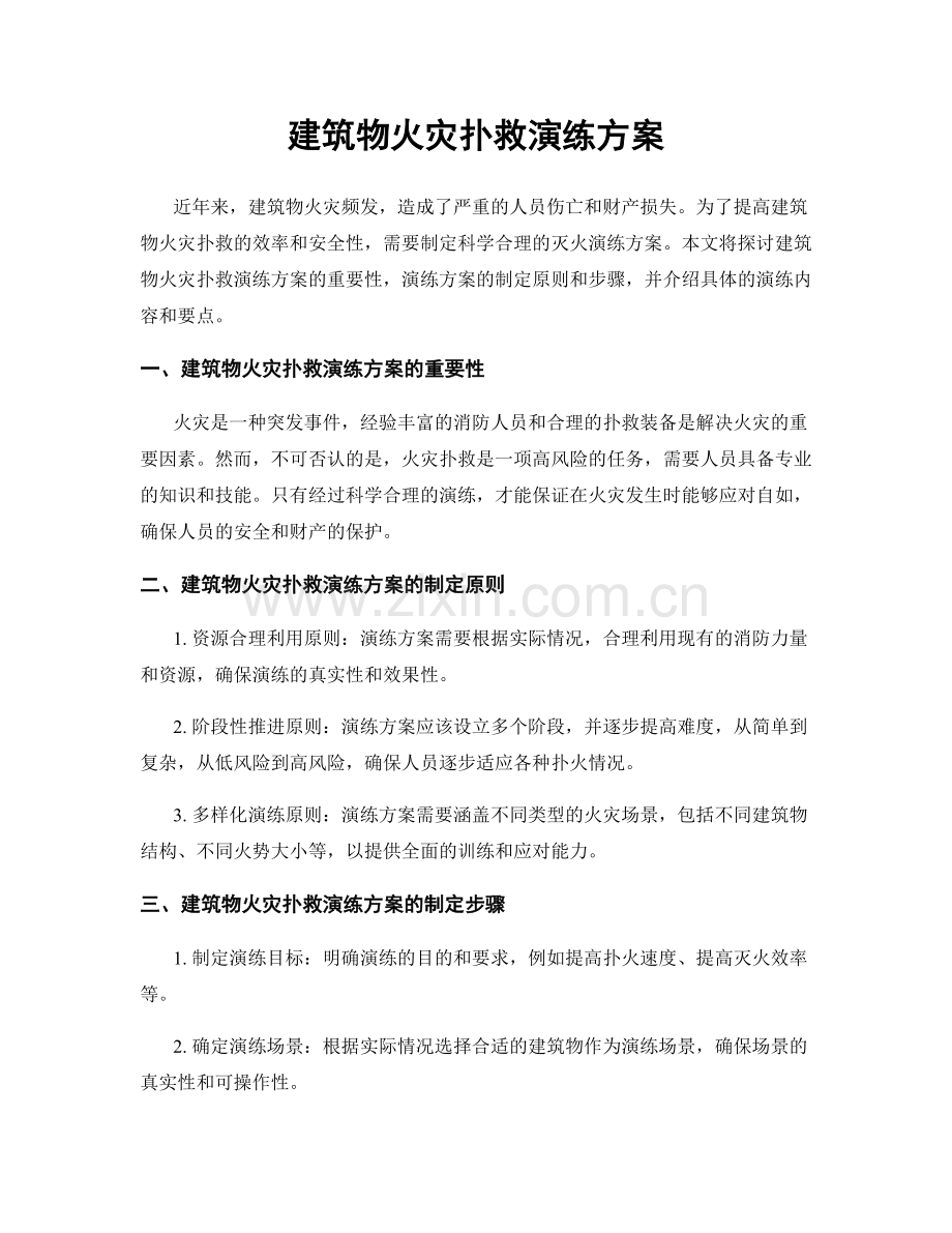 建筑物火灾扑救演练方案.docx_第1页