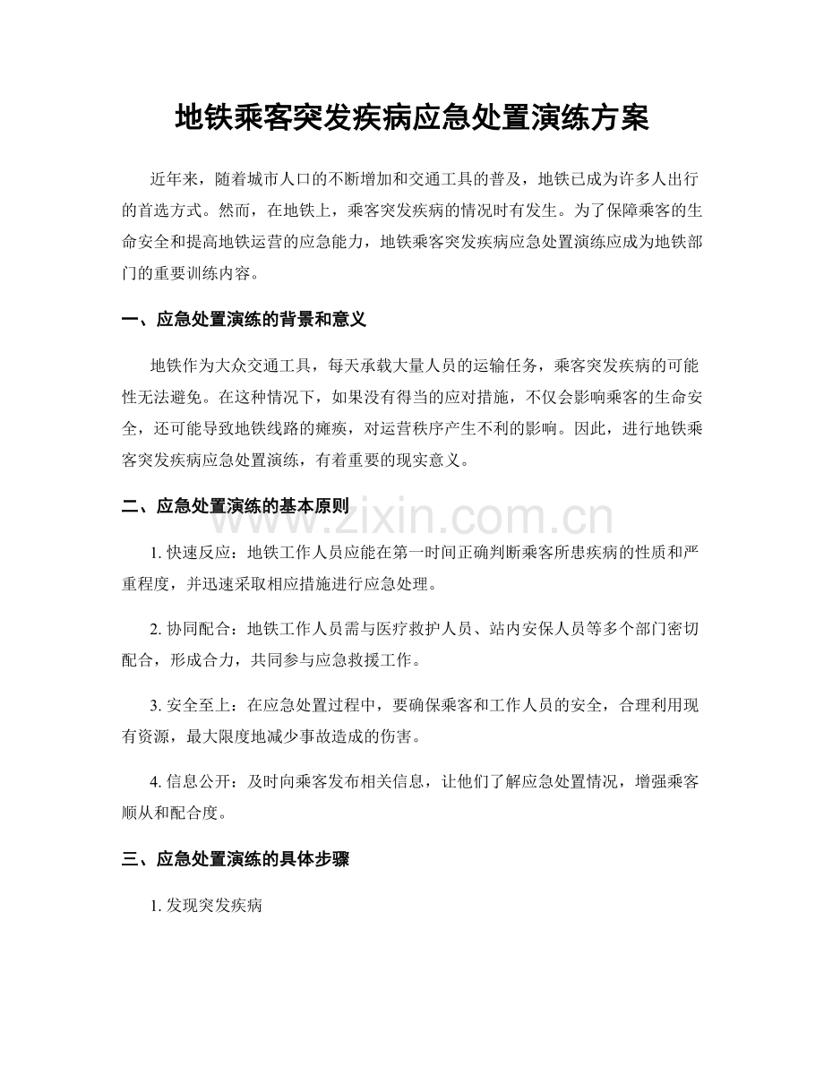 地铁乘客突发疾病应急处置演练方案.docx_第1页