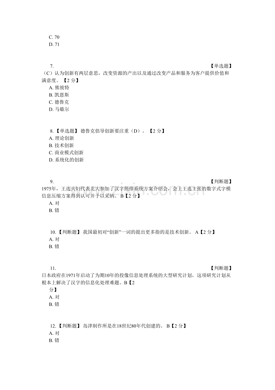 人员创新能力建设试题4套含答案.doc_第2页