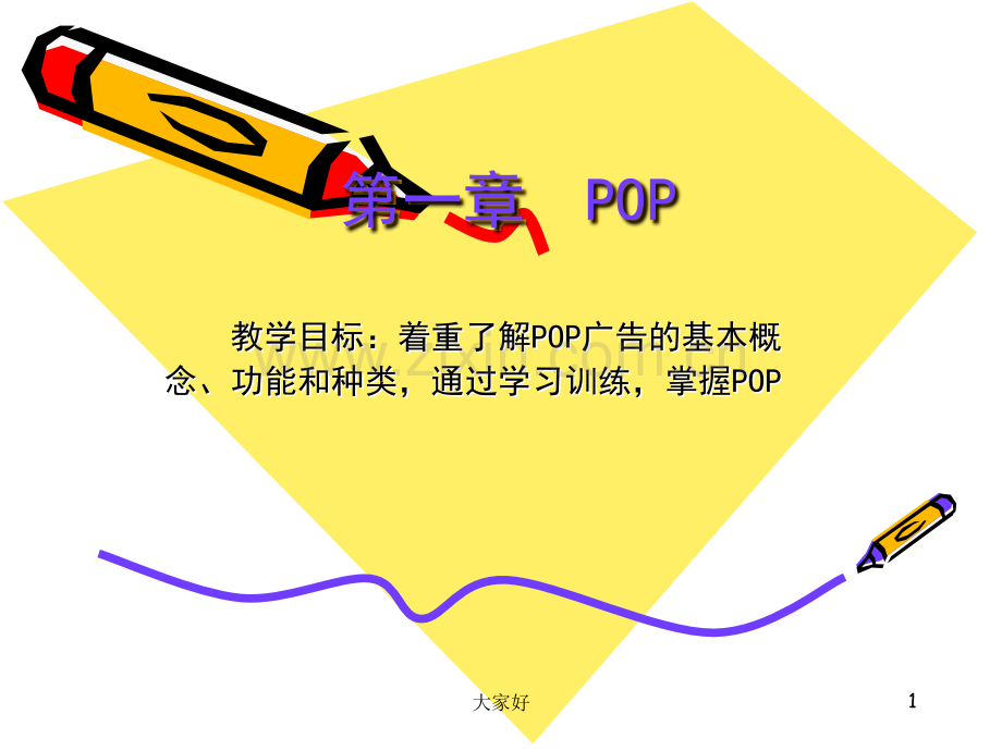 POP广告设计.ppt_第1页