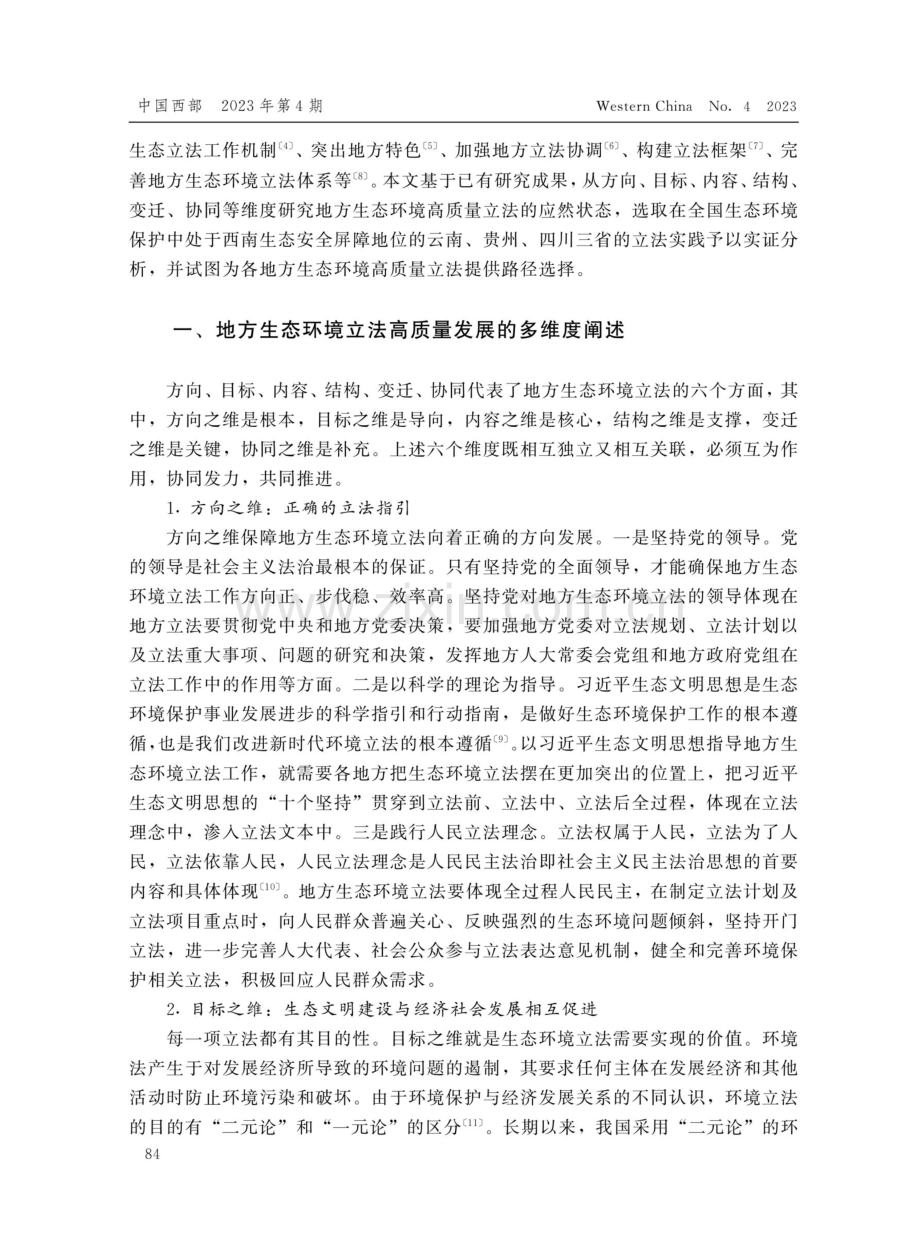 多维度框架下地方生态环境高质量立法研究 (1).pdf_第2页